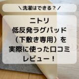 ニトリ低反発ラグパッドを実際に使った口コミレビュー、ジョイントマットのかわり