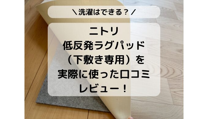 ニトリ低反発ラグパッドを実際に使った口コミレビュー、ジョイントマットのかわり