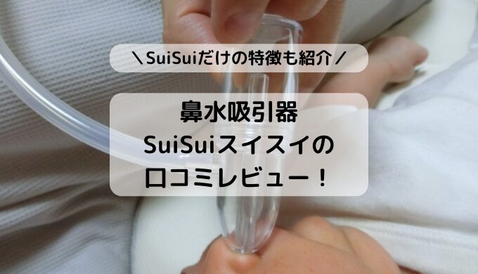 鼻水吸引器を使う子ども赤ちゃん