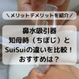 知母時ちぼじとSuiSuiスイスイの違いを比較