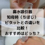 鼻吸い器、鼻水吸引器の画像