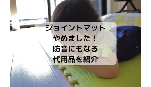 ジョイントマットやめました！代わりに買ったのはニトリのアレ