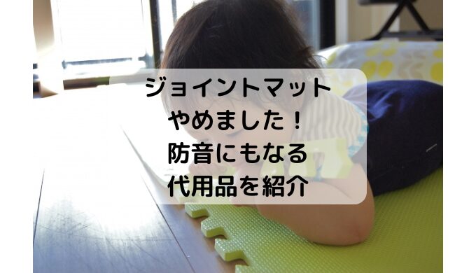 ジョイントマットやめた。やめたほうがいい？防音にもなる代用品を紹介