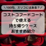 コストコフードコート持ち帰りケースおすすめ紹介折りたたみも。100均やスリコにはある？