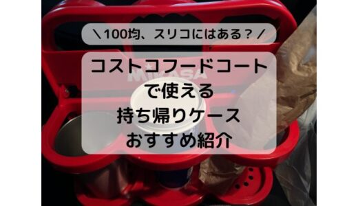 コストコフードコートで使える持ち帰りケースのおすすめ7選