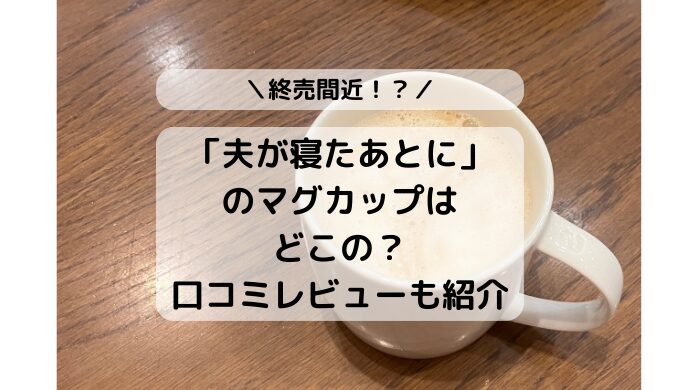 夫が寝たあとにのマグカップはどこの？口コミレビューも紹介