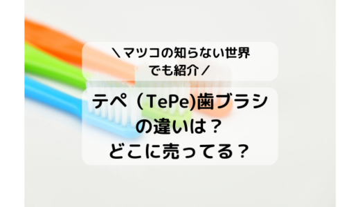 テペ（TePe)歯ブラシの違いは？どこで売ってる？