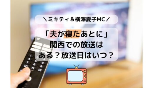 「夫が寝たあとに」関西での放送はある？放送日はいつ？最新回なの？