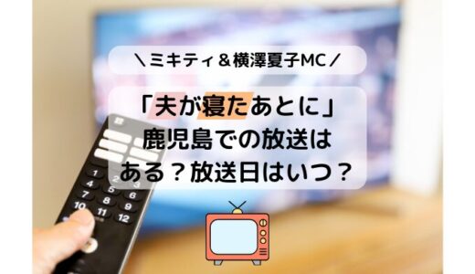 「夫が寝たあとに」鹿児島での放送はある？放送日はいつ？最新回なの？
