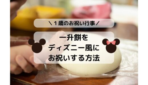 一升餅をディズニー風にお祝いする方法３つ！