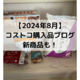 2024年8月コストコ購入品お米新商品ANDEアンデデニッシュ