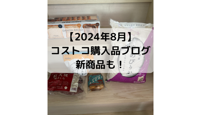 2024年8月コストコ購入品お米新商品ANDEアンデデニッシュ
