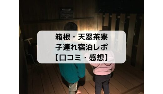 箱根・天翠茶寮＜客室露天＞子連れ宿泊ブログ【口コミ・感想】