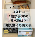 コストコ1歳から食べられる食べ物、離乳食にもOKなもの