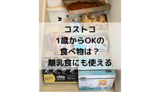 【2024最新】コストコ1歳からOKの食べ物20選！離乳食にも使えるものは？