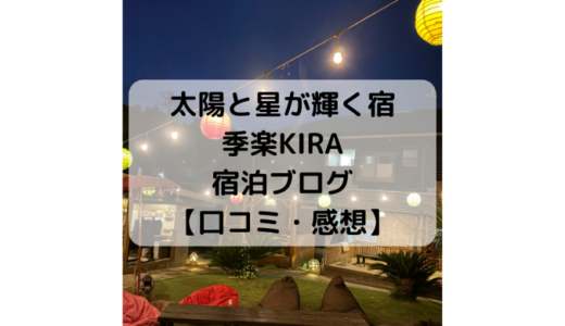 太陽と星が輝く宿 季楽KIRAの宿泊ブログ【口コミ・感想】