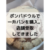 ポンパドウルポンパドールで一升パンを購入し店頭受取してきました