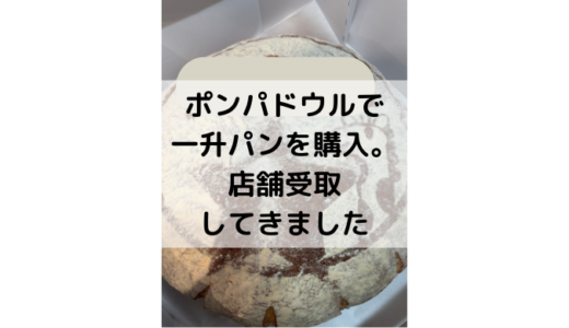 ポンパドウルで一升パンを購入。店舗受け取りしてきました！