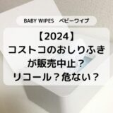 2024年コストコのおしりふきカークランドベビーワイプKIRKLANDBABYWIPESが販売中止？リコール？危ない？