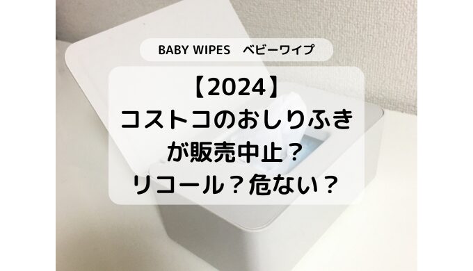 2024年コストコのおしりふきカークランドベビーワイプKIRKLANDBABYWIPESが販売中止？リコール？危ない？