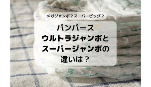 パンパース ウルトラジャンボとスーパージャンボの違いは何？メガジャンボ？ビッグ？