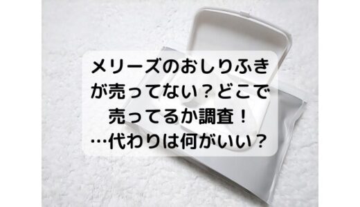 メリーズのおしりふきが売ってない？どこで売ってる？後継品は？