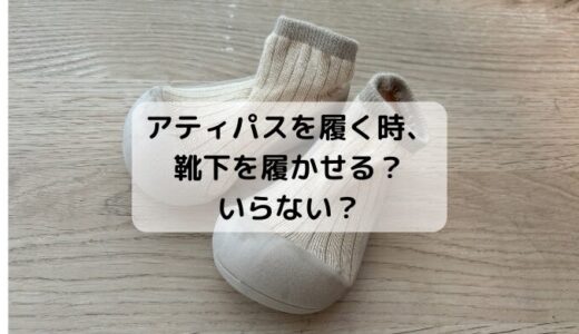 アティパスを履くとき、靴下を履かせる？いらない？履かせるとしたらどんな時？