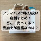 アティパスattipasの取り扱い店舗まとめ！ どこに売ってる？ 品揃えが豊富なのは？