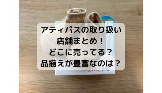 アティパスの取り扱い店舗まとめ！どこに売ってる？品揃えが豊富なのは？