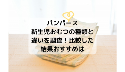 パンパース 新生児おむつの種類と違いを調査！比較した結果おすすめは？