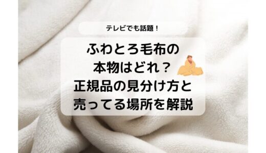 ふわとろ毛布の本物はどれ？偽物のここに注意して！ポイント解説