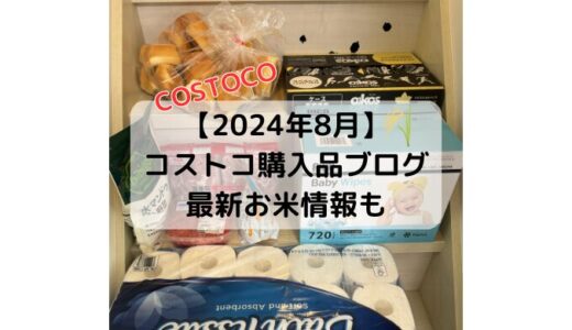 【2024年10月】コストコ購入品ブログ！最新お米情報も
