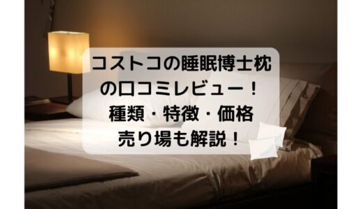 コストコの西川睡眠博士まくらの口コミレビュー！種類・特徴・価格・売り場も解説！