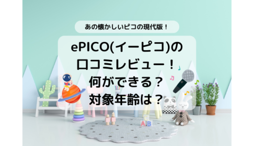 ePICO(イーピコ)たいけん100エディションの口コミレビュー！何ができる？対象年齢は？