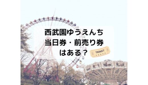 【2024】西武園ゆうえんちチケットは当日でも買える？