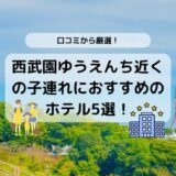 西武園ゆうえんち近くの子連れおすすめホテル