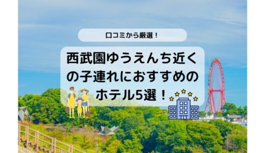 西武園ゆうえんち近くの子連れにおすすめのホテル5選！口コミから厳選