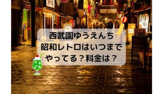 西武園ゆうえんち昭和レトロはいつまでやってる？料金は？