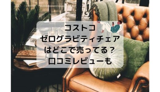 コストコゼログラビティチェアはどこで売ってる？口コミレビューも