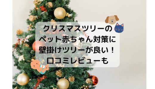 クリスマスツリーの猫、犬、赤ちゃん対策には壁掛けツリーがおすすめ！口コミレビューも