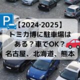 【2024‐2025】トミカ博に駐車場はある？車でOK？名古屋吹上ホール北海道プレミスト札幌ドームグランメッセ熊本