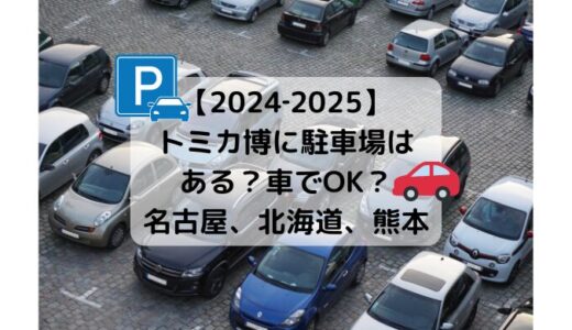 【2024】トミカ博に駐車場はある？車でOK？会場ごとに解説
