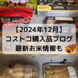 2024年12月コストコ購入品ブログお米情報もチョココルネフィッシュ＆チップスポークパティ