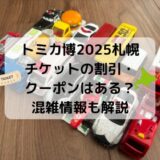 トミカ博2025札幌チケットの割引クーポンコードはある？混雑情報も解説
