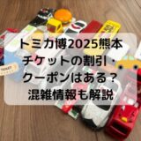 トミカ博2025熊本チケットの割引クーポンコードはある？混雑情報も解説