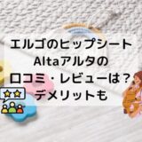 エルゴのヒップシート抱っこ紐アルタAltaの口コミレビューメリット・デメリットどんな人におすすめ？どこで売ってる？