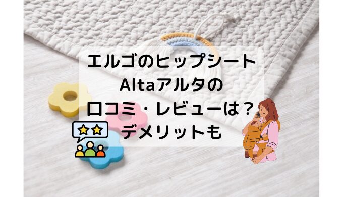 エルゴのヒップシート抱っこ紐アルタAltaの口コミレビューメリット・デメリットどんな人におすすめ？どこで売ってる？
