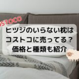 ヒツジのいらない枕羊のいらない枕はコストコに売ってる？種類と価格も紹介