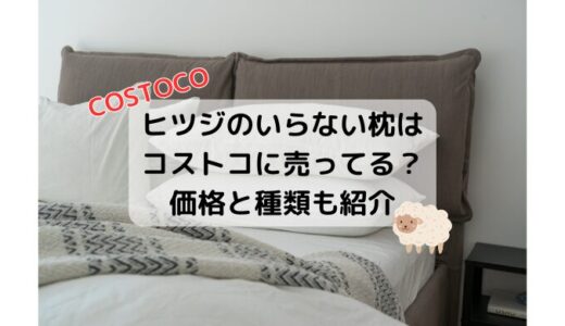 ヒツジ羊のいらない枕はコストコに売ってる？価格と種類も紹介