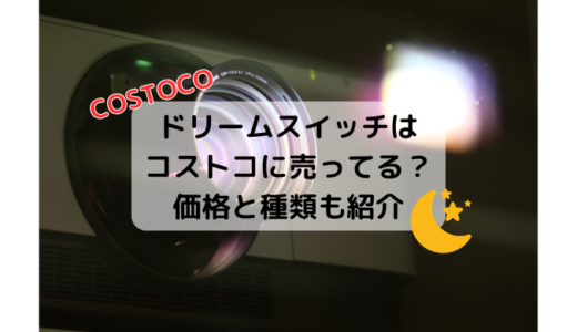 ドリームスイッチはコストコに売ってる？価格と種類も紹介